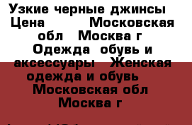 Узкие черные джинсы › Цена ­ 600 - Московская обл., Москва г. Одежда, обувь и аксессуары » Женская одежда и обувь   . Московская обл.,Москва г.